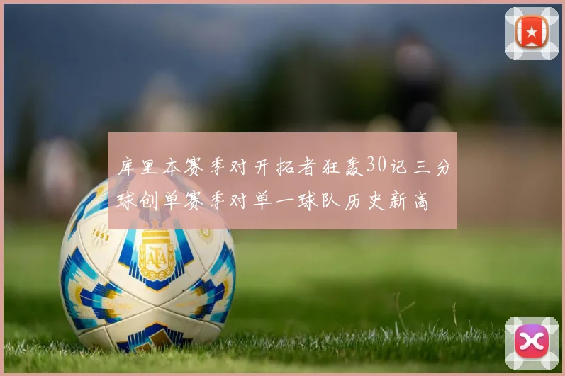 库里本赛季对开拓者狂轰30记三分球创单赛季对单一球队历史新高