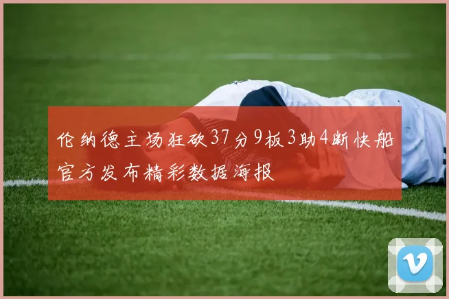 伦纳德主场狂砍37分9板3助4断快船官方发布精彩数据海报