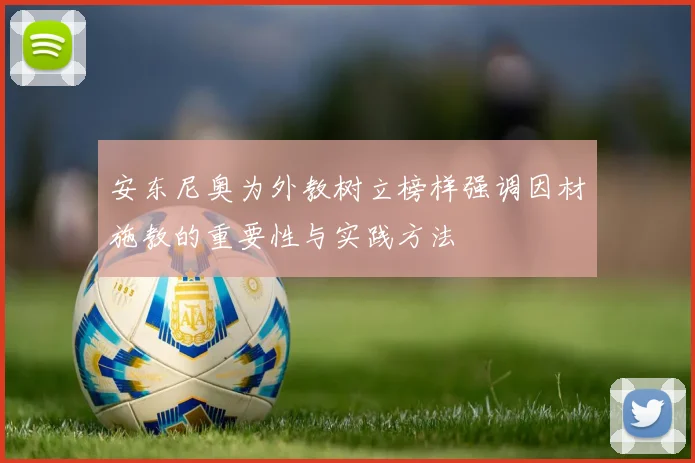 安东尼奥为外教树立榜样强调因材施教的重要性与实践方法