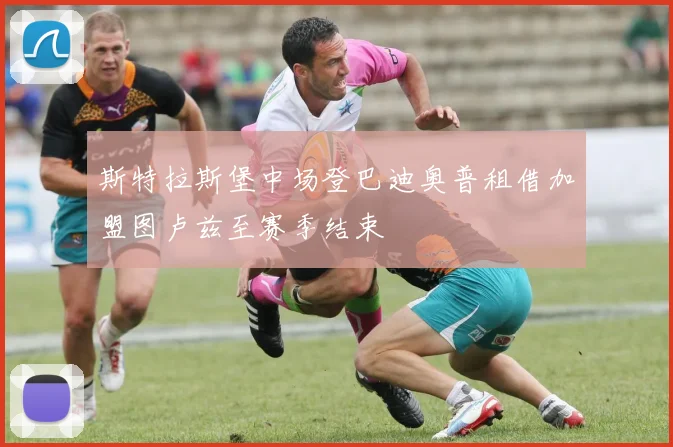 斯特拉斯堡中场登巴迪奥普租借加盟图卢兹至赛季结束