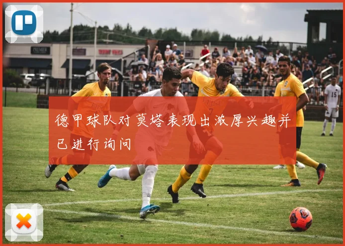 德甲球队对莫塔表现出浓厚兴趣并已进行询问