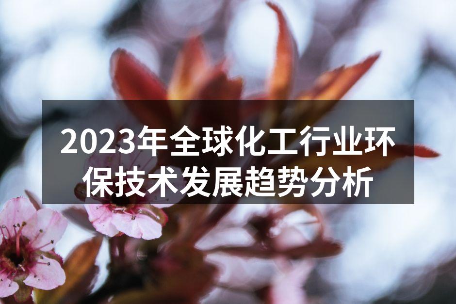 2023年全球化工行业环保技术发展趋势分析