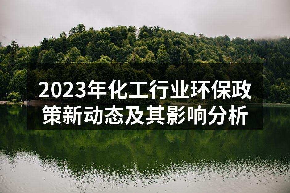 2023年化工行业环保政策新动态及其影响分析